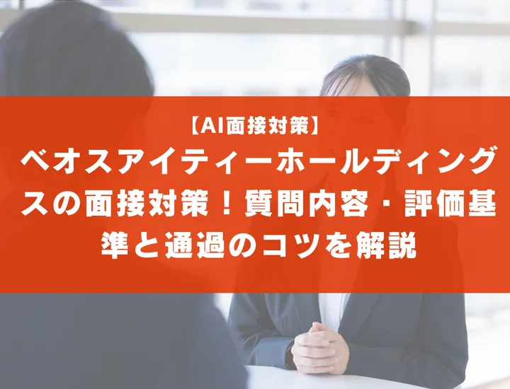 ベオスアイティーホールディングスの面接対策！質問内容・評価基準と通過のコツを解説